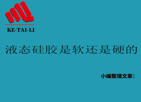液態(tài)硅膠是軟的還是硬的？